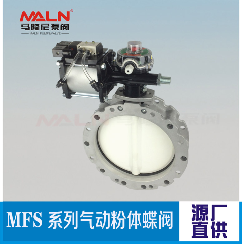 MFS-SN系列氣動(dòng)粉體蝶閥（又名：粉體蝶閥、粉末蝶閥、水泥蝶閥)