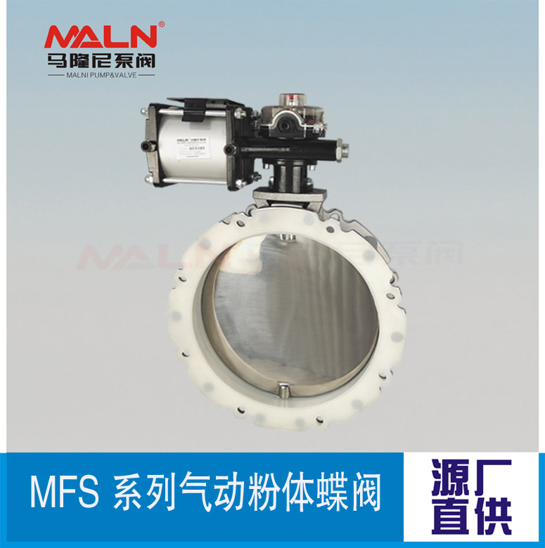 MFS-AI系列氣動(dòng)粉體蝶閥（又名：粉體蝶閥、粉末蝶閥、水泥蝶閥)