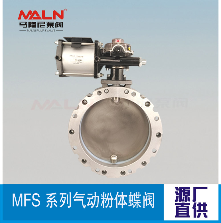 MFS-AS系列氣動(dòng)粉體蝶閥 (又名粉體蝶閥、粉末蝶閥、粉料蝶閥、水泥蝶閥）