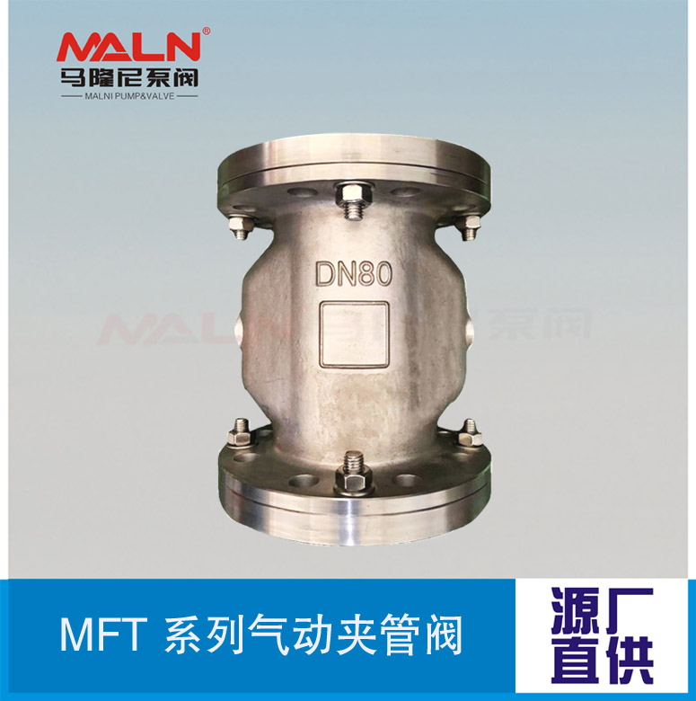 MFT全不銹鋼系列夾管閥（又名：氣囊閥、箍斷閥、撓性閥、擠壓閥)